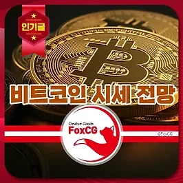 비트코인 시세 전망 및 분석 - 2025년 예측