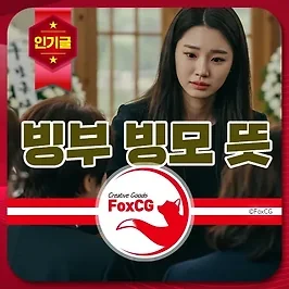 빙부 빙모 뜻, 빙부상 빙모상 조의금은 얼마정도?