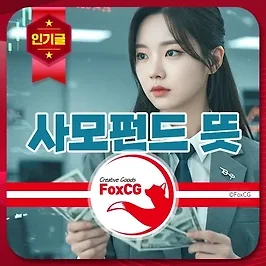사모펀드 뜻, 장단점, 특징, 투자 전략까지