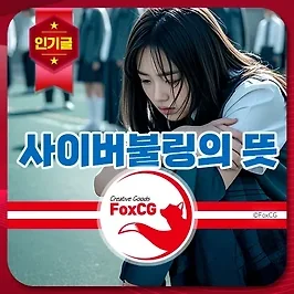 사이버불링의 뜻, 사례와 처벌 대처방법