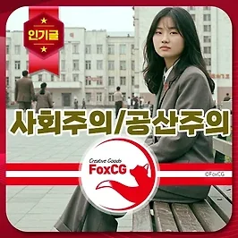사회주의 뜻, 공산주의와 차이점 알아보기