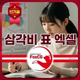 삼각비 표, 더 이상 어렵지 않아요! 엑셀, PDF 다운로드