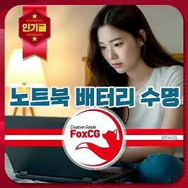삼성, LG 노트북 배터리 수명 확인 방법 - 교체 시기 알아보기