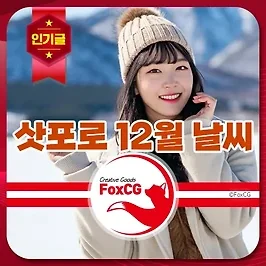 삿포로 12월 날씨와 여행 옷차림 준비 가이드