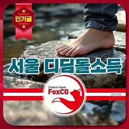 서울 디딤돌소득이란? 기준, 지원금액, 신청방법 총정리