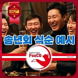 송년회를 위한 식순 예시와 진행 팁