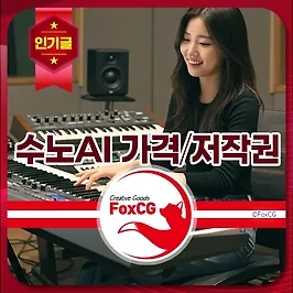 수노AI 가격 및 저작권 정보 - 음악 작곡 AI 무료와 유료의 차이는?