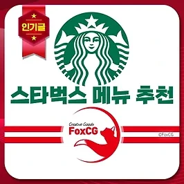 스타벅스 메뉴 추천 인기메뉴 2024 Top 10