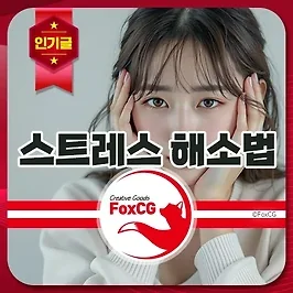 스트레스 해소법 TOP 10 - 과학적으로 입증된 극심한 스트레스 극복 방법