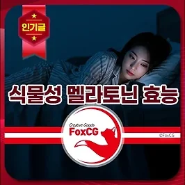 식물성 멜라토닌 영양제 효능 및 부작용 알아보기