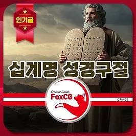 십계명 성경구절 - 출애굽기와 신명기 율법