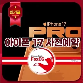 아이폰 17 사전예약 바로가기 - 혜택비교 쿠팡, SKT, KT, LGU+
