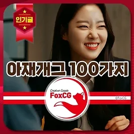 아재개그 레전드 모음 100가지 + a 퀴즈 추천 ㅋㅋ