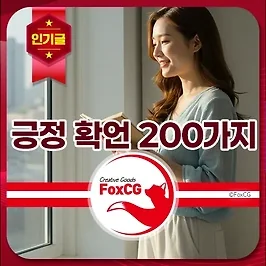 아침을 바꾸는 긍정 확언 200가지 - 자기암시 문장 추천