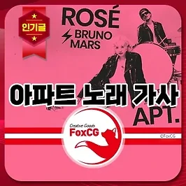 '아파트' 노래 가사 해석 - 로제, 브루노 마스
