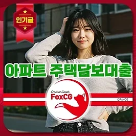아파트 주택담보대출(주담대) 규제, 한도, 금리 알아보기