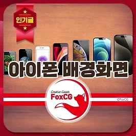 애플 아이폰(iPhone) 1 부터 15 까지 배경화면 고화질 다운로드