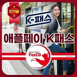 애플페이 K패스 지원 - 아이폰으로 K패스 이용하기 카드 등록 방법