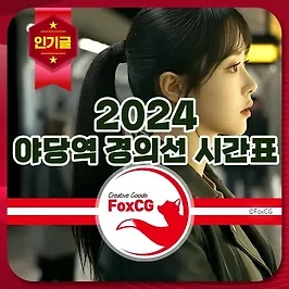 야당역 경의선 2024 시간표 바로가기
