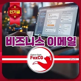 업무 메일 인사말 시작/끝 인사 예시 모음 | 실전 비즈니스 이메일 가이드