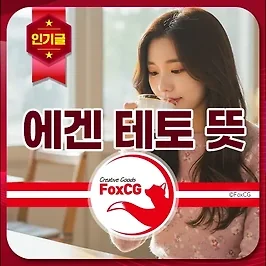 에겐 테토 뜻 이 글 하나로 완벽 이해(특징, 연예인, 테스트 포함)