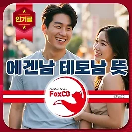 에겐남 테토남 뜻 특징 및 유형 테스트 방법
