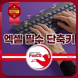 엑셀 필수 단축키 모음 - 직장인 업무 효율 2배 올리기