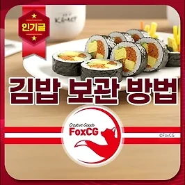 여름철 김밥 보관 방법 A to Z - 상온, 냉장, 냉동 보관