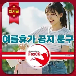 여름휴가 공지, 안내 문구 추천 예시 모음