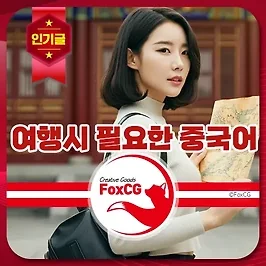 여행시 필요한 중국어 모음(숙박, 식사, 교통, 쇼핑)