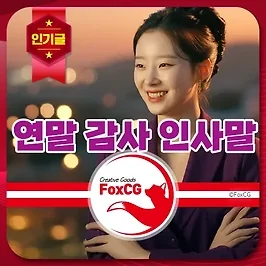 연말 감사 인사말 예시 문구 모음 - 고객 문자, 카톡 등