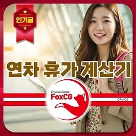 연차 휴가 개수 계산기 바로가기 - 고용노동부