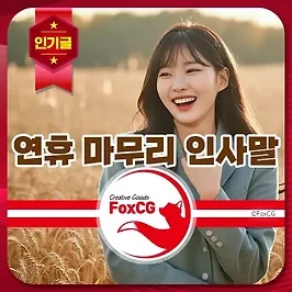 연휴 마무리 인사말 모음 - 문자, 카톡, DM, SNS