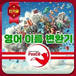 영어 이름 변환기 - 여권발급 한글이름 영어로
