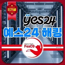 예스24 해킹으로 접속 오류 ebook, 티켓 환불은?