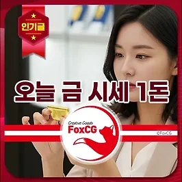 오늘 금 시세 1돈 가격 - 실시간 금 시세 및 2026년 전망 예상은?