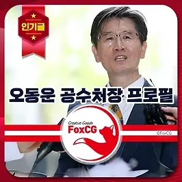 오동운 공수처장 프로필 우리법연구회 출신?