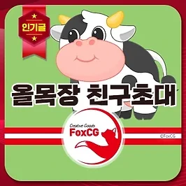 올목장 친구초대 맞팜 친구 늘리기 - 올웨이즈 올팜