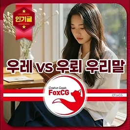 우레 vs 우뢰, 어떤 게 맞는 말일까? 헷갈리는 우리말 정리!