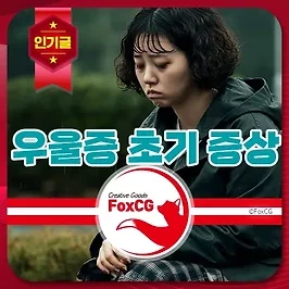 우울증 초기 증상과 간단한 자가 테스트 방법