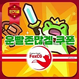 운빨존많겜 쿠폰 및 공략 최신 정보