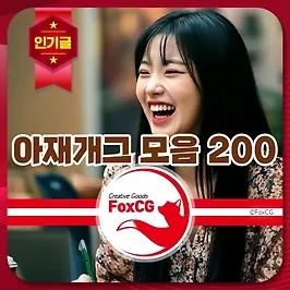 웃긴 아재개그 레전드 모음 200 - 아재개그 퀴즈