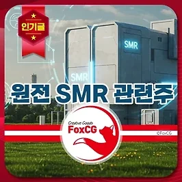 원전 SMR 관련주, 기술, 경제성 총정리