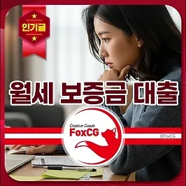 월세 보증금 담보 대출 - 청년, 버팀목 조건과 금리