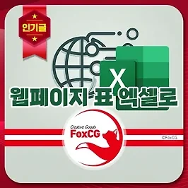 웹사이트에 있는 표를 엑셀로 가져오는 간단한 방법
