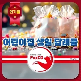 유치원, 어린이집 생일 답례품 셀프 구디백 준비 요령