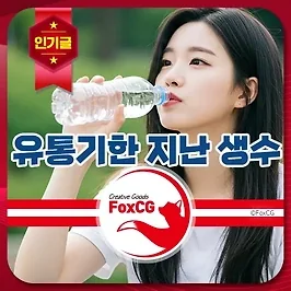 유통기한 지난 생수 마실 수 있을까? 유통기한이 있는 이유는?