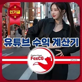 유튜브 수익 계산기 100만 유튜버의 수익은?