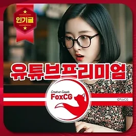 유튜브프리미엄 가격 할인 가족계정 사용으로 우회 없이 저렴하게