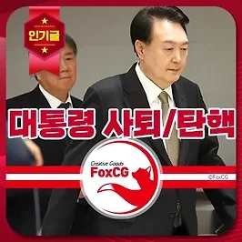 윤석열 대통령 사퇴(퇴진), 탄핵 소추 절차 전망